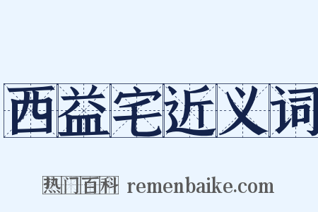 西益宅近义词是什么意思的图片